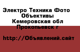 Электро-Техника Фото - Объективы. Кемеровская обл.,Прокопьевск г.